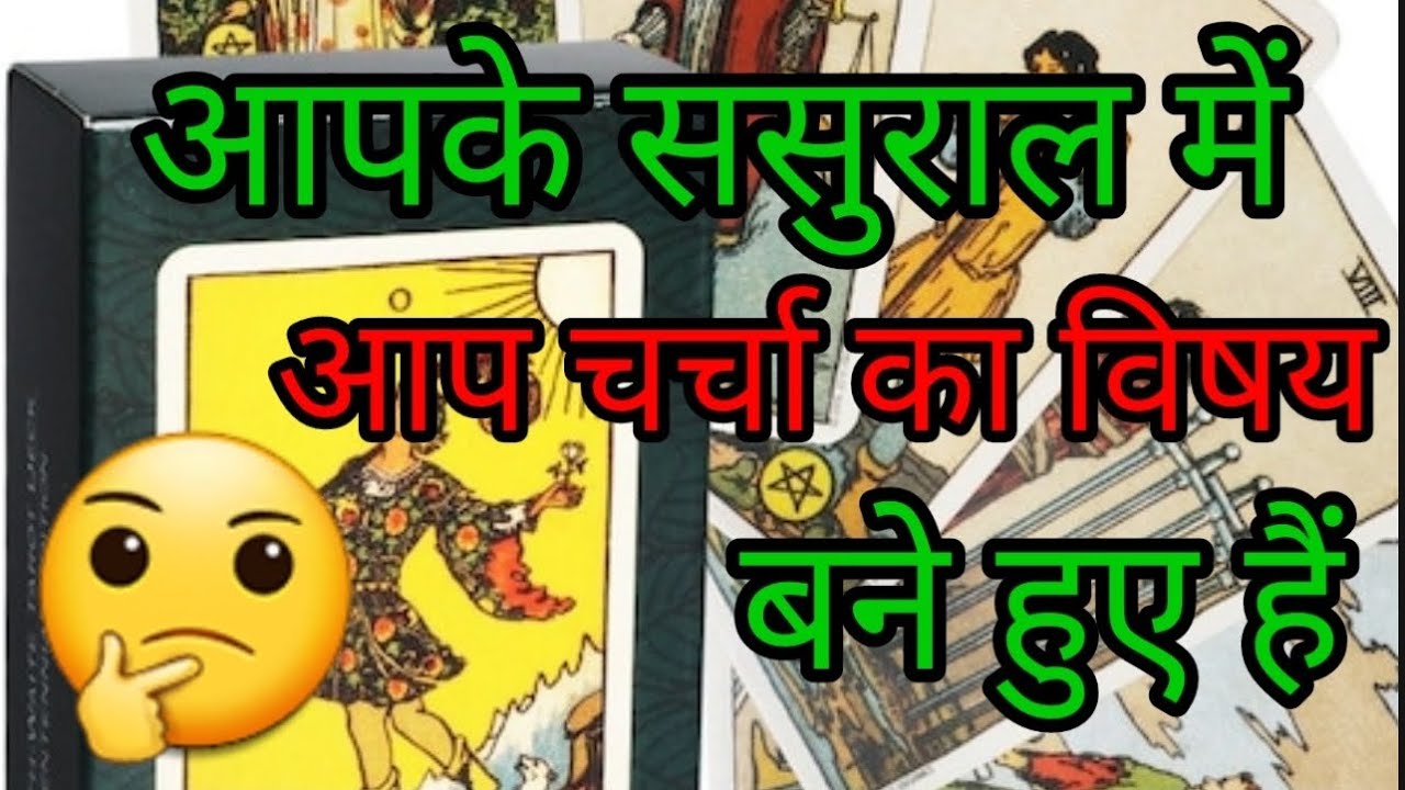 आपके ससुराल में आप चर्चा का विषय बने हुए हैं🤔
