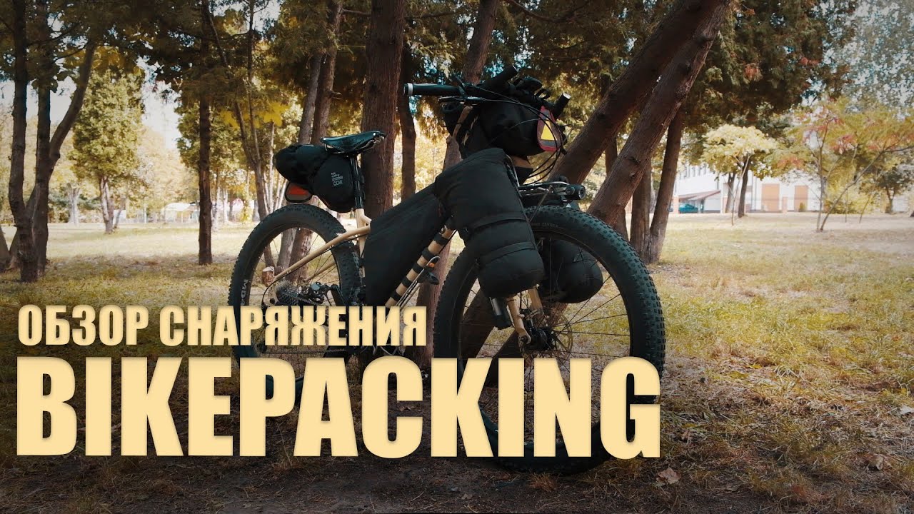 Bikepacking огляд байкпакінг Take Care та COW, досвід експлуатації .