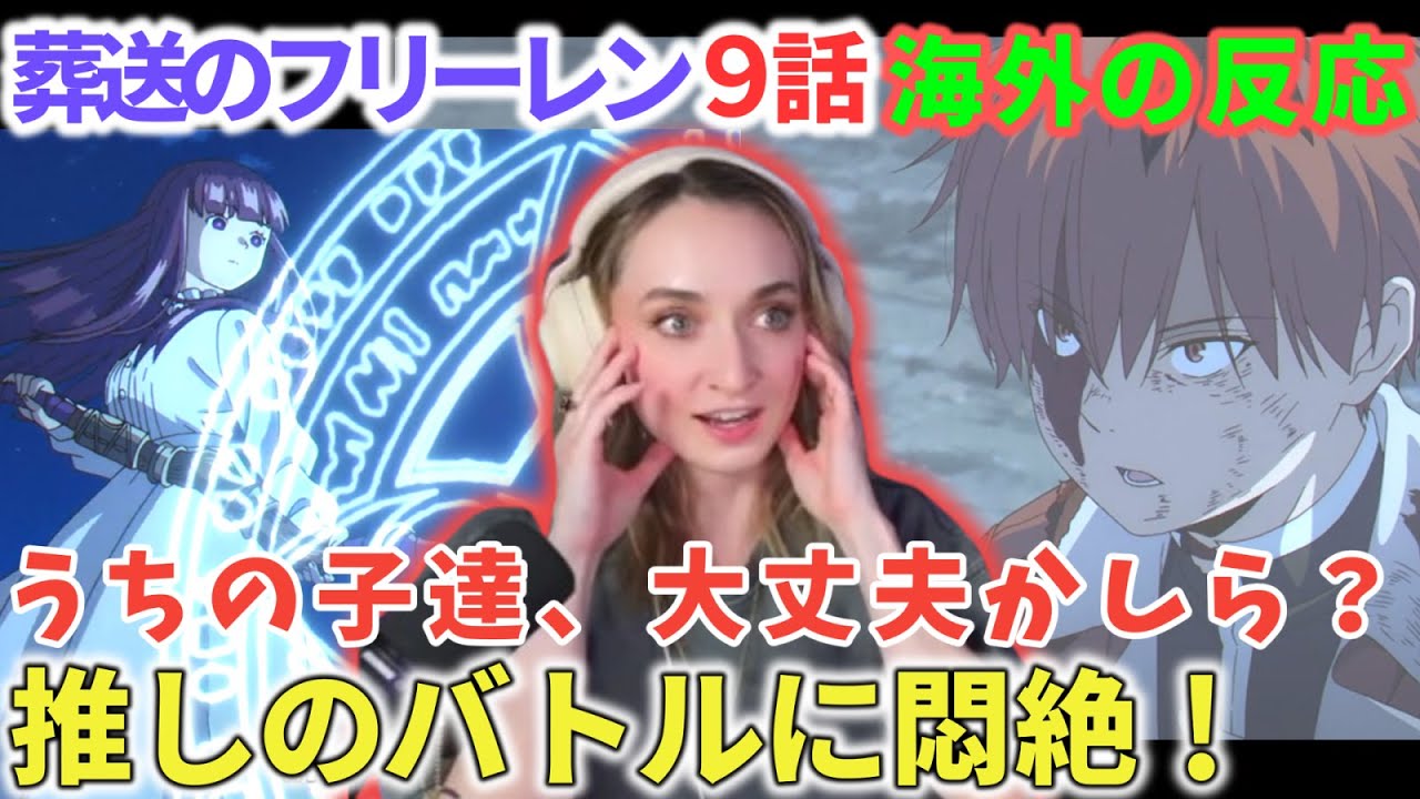 シュタルクのバトルに本気で心配し、 フェルンの凄さに安心感。次回が楽しみでならない海外ネキ　受験英単語2000　葬送のフリーレン９話【海外の反応】フレクシーネキ
