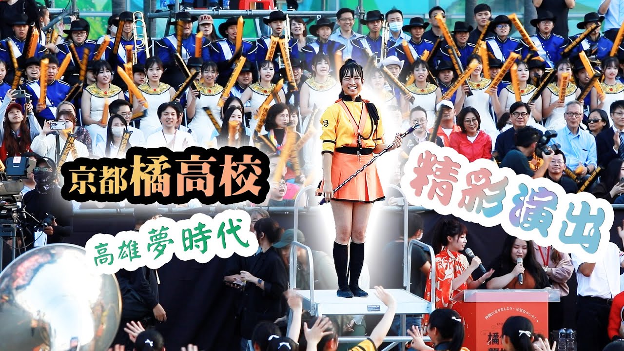 京都橘高校吹奏楽部 | 京都橘高校來台首演高雄夢時代 | 京都橘高校吹奏楽部が台湾  | Kyoto Tachibana SHS Band