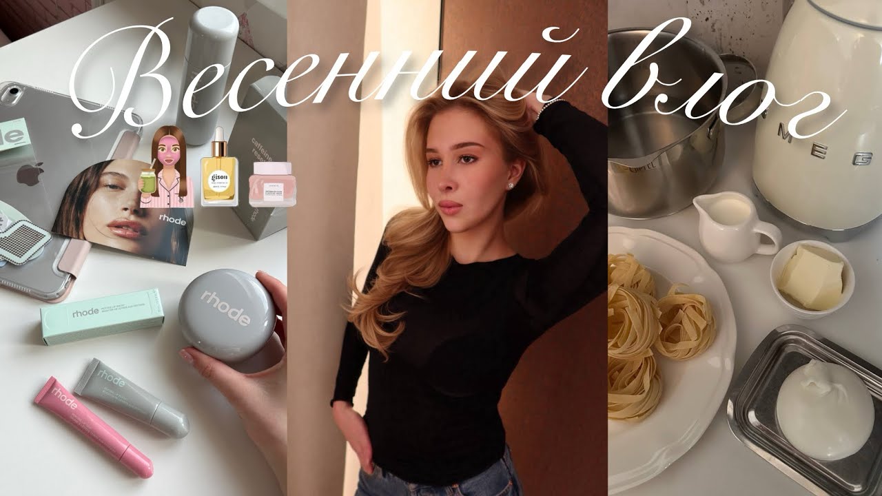 ВЕСЕННИЙ ВЛОГ: отбелила зубы, распаковка нового iPad и новинок косметики от rhode | Ками, kamillanrg