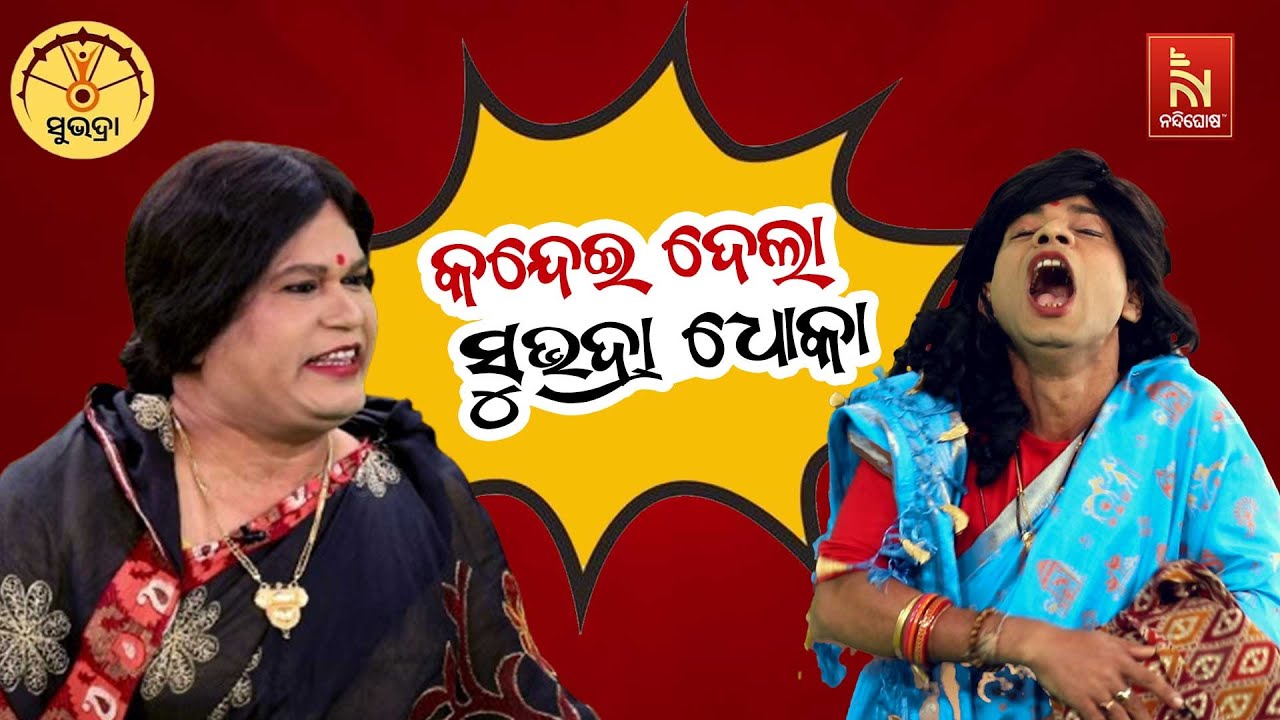ଲକ୍ଷପତି ଦିଦି ନା ଭିକାରୀ ଦିଦି .. ତମ ସରକାର ଠକି ଦେଲା | Subhadra Yojana | Odia Comedy | Shankara Bakara