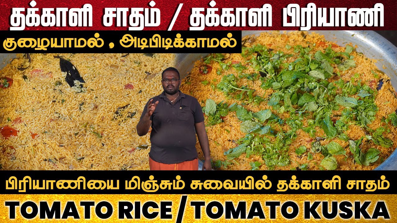 பிரியாணியை மிஞ்சும் சுவையில் தக்காளி சாதம் | Thakkali Biryani | Tomato Rice | THAKKALI SADAM 