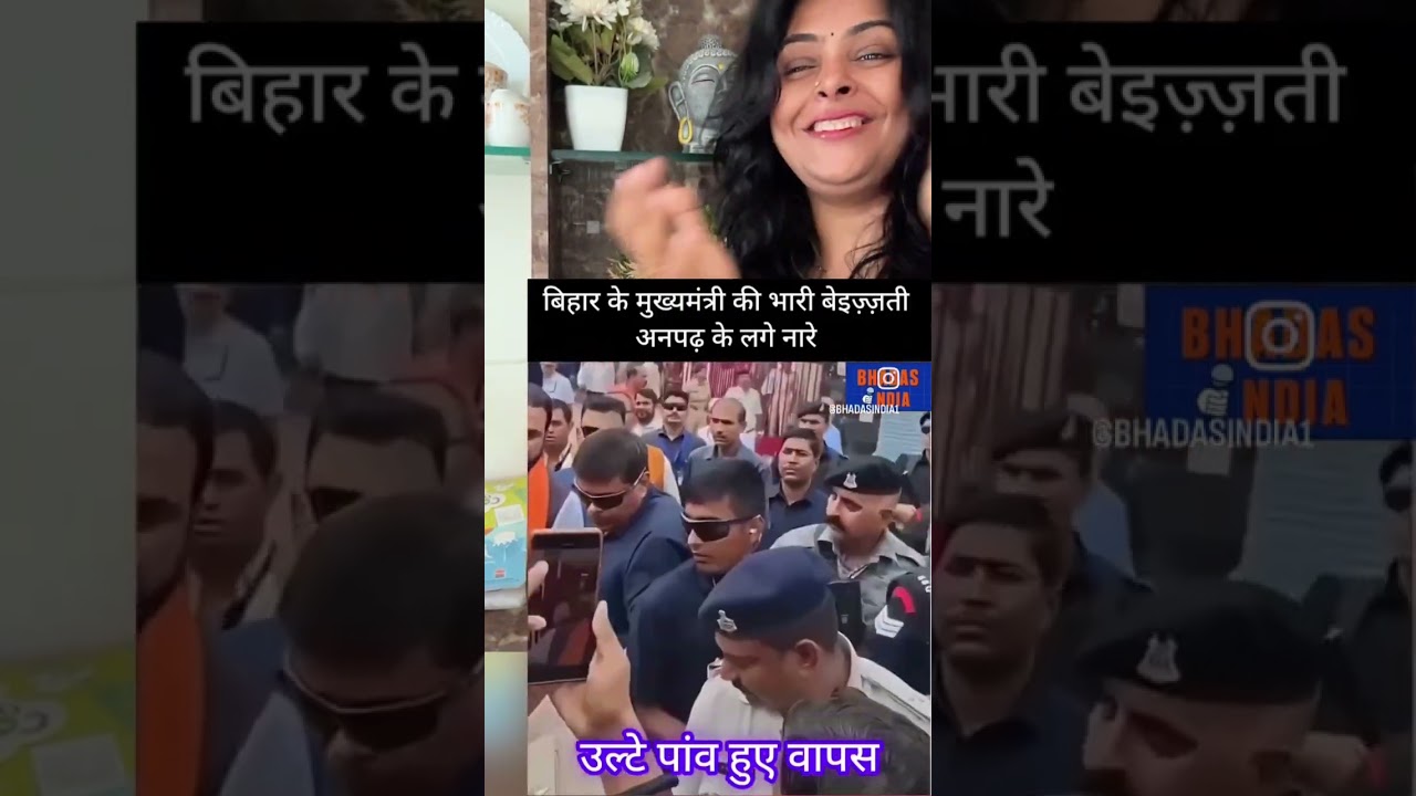 बिहार के मुख्यमंत्री की भारी बेइज्जती  #funny #bihar #buhari #chiefministerofbihar