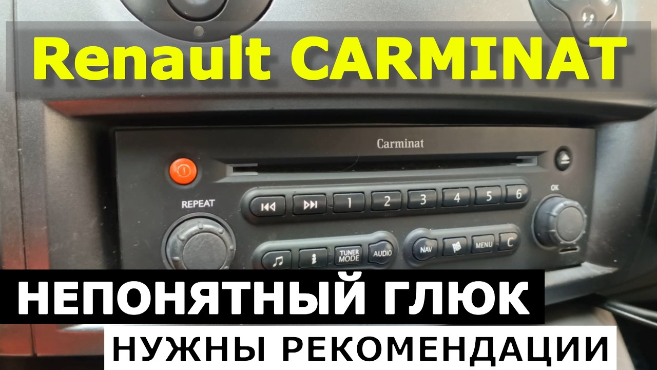 Renault CARMINAT магнитола НЕПОНЯТНЫЙ ГЛЮК