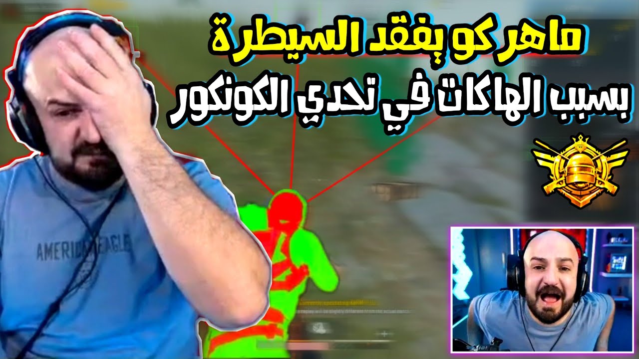 عصبية ماهركو بسبب الهكرات في تحدي الكونكر 😱 ماهركو انجلط من اللعبة !!