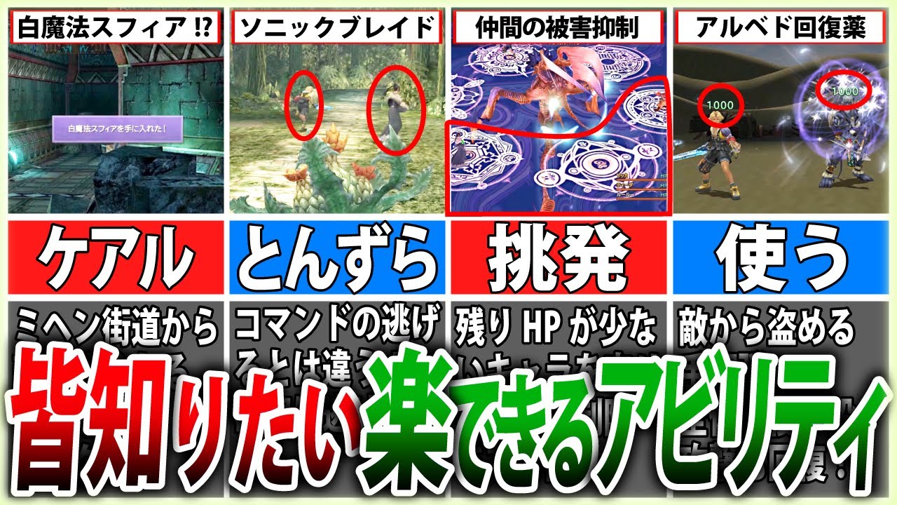 【FF10】詰まりやすい人必見！ストーリー攻略で使えるアビリティ【ゆっくり解説】