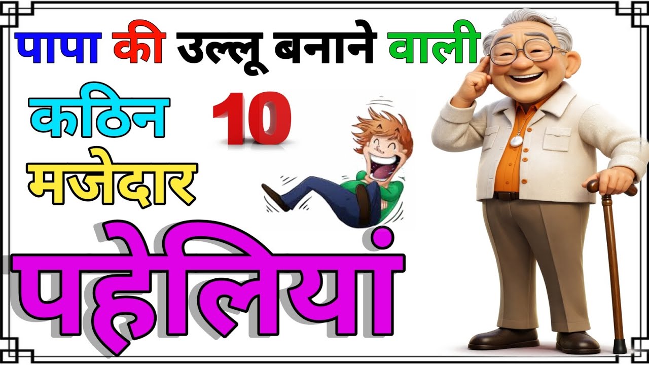 पापा की उल्लू बनाने वाली मजेदार पहेलियां || Paheliyan Hindi Majedar | Majedar Paheliyan puzzlePaheli