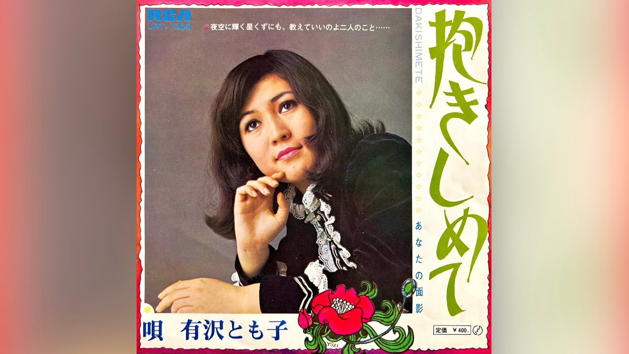 有沢とも子(太田とも子) あなたの面影(1969年)【名曲・ビート歌謡・HQレコードサウンド】