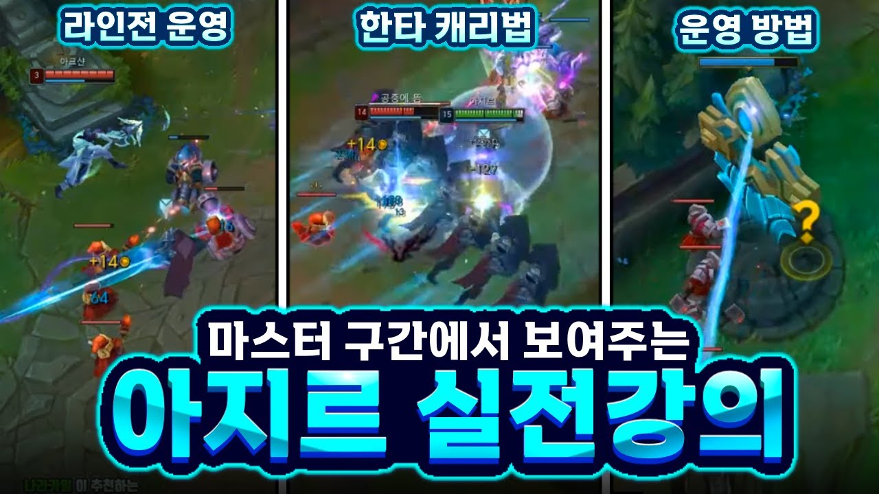실전 미드 아지르 강의 보고나면 마스터 양학합니다.