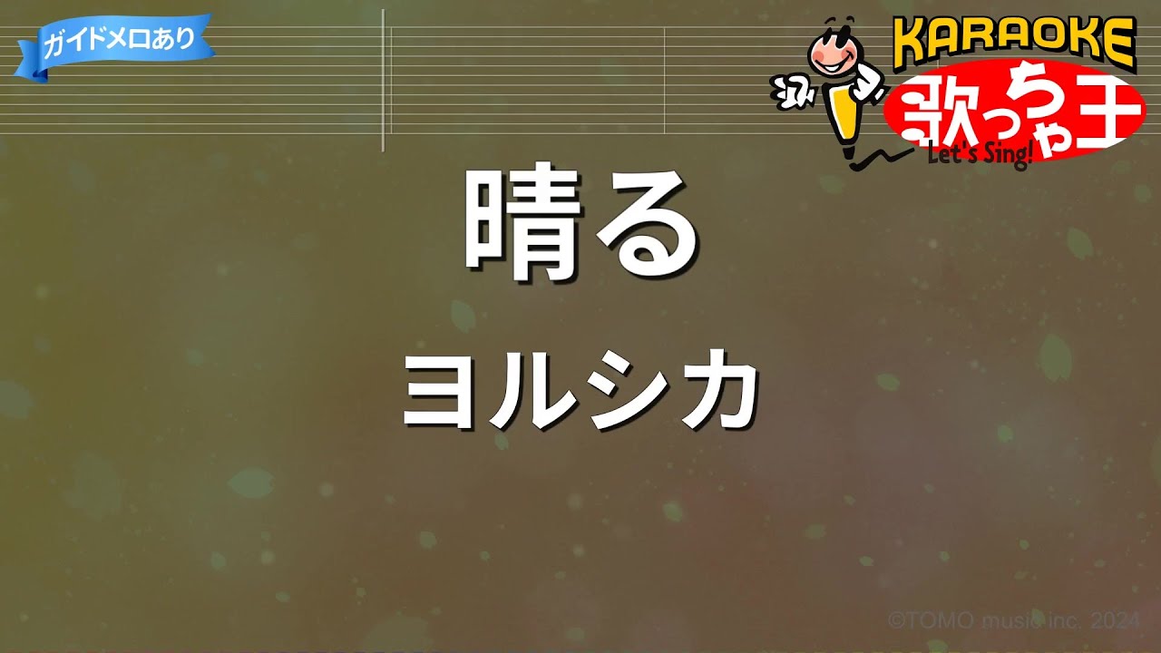【カラオケ】晴る / ヨルシカ『葬送のフリーレン』OP