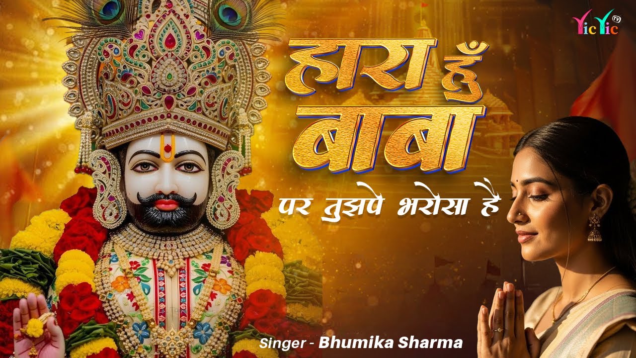 हारा हूं बाबा पर तुझपे भरोसा है | जीतूंगा एक दिन मेरा दिल ये कहता है | 2026 Ke Bhajan #khatushyam