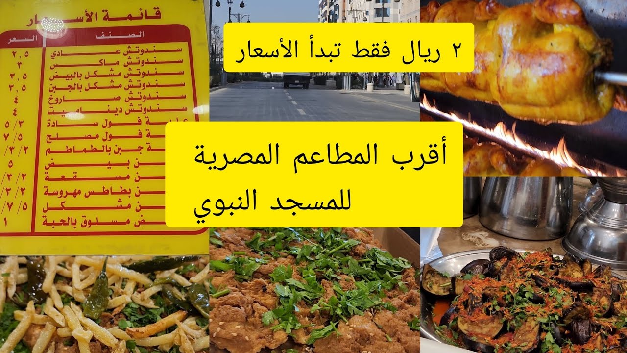 جولة  صباحية في أقرب المطاعم المصرية للمسجد النبوي #شارع_السيح_بالمدينه_المنورة