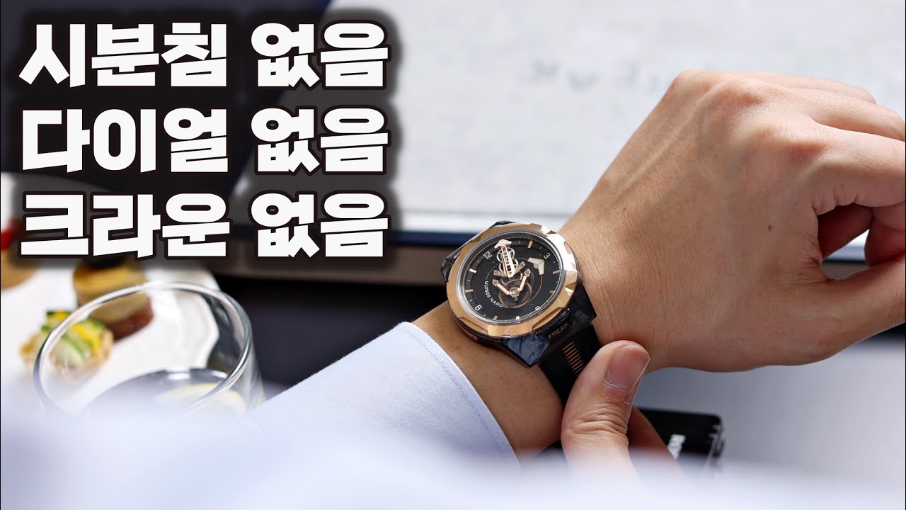 정신 나간 하이엔드 시계의 원조, 율리스 나르덴이 한국에 돌아옵니다
