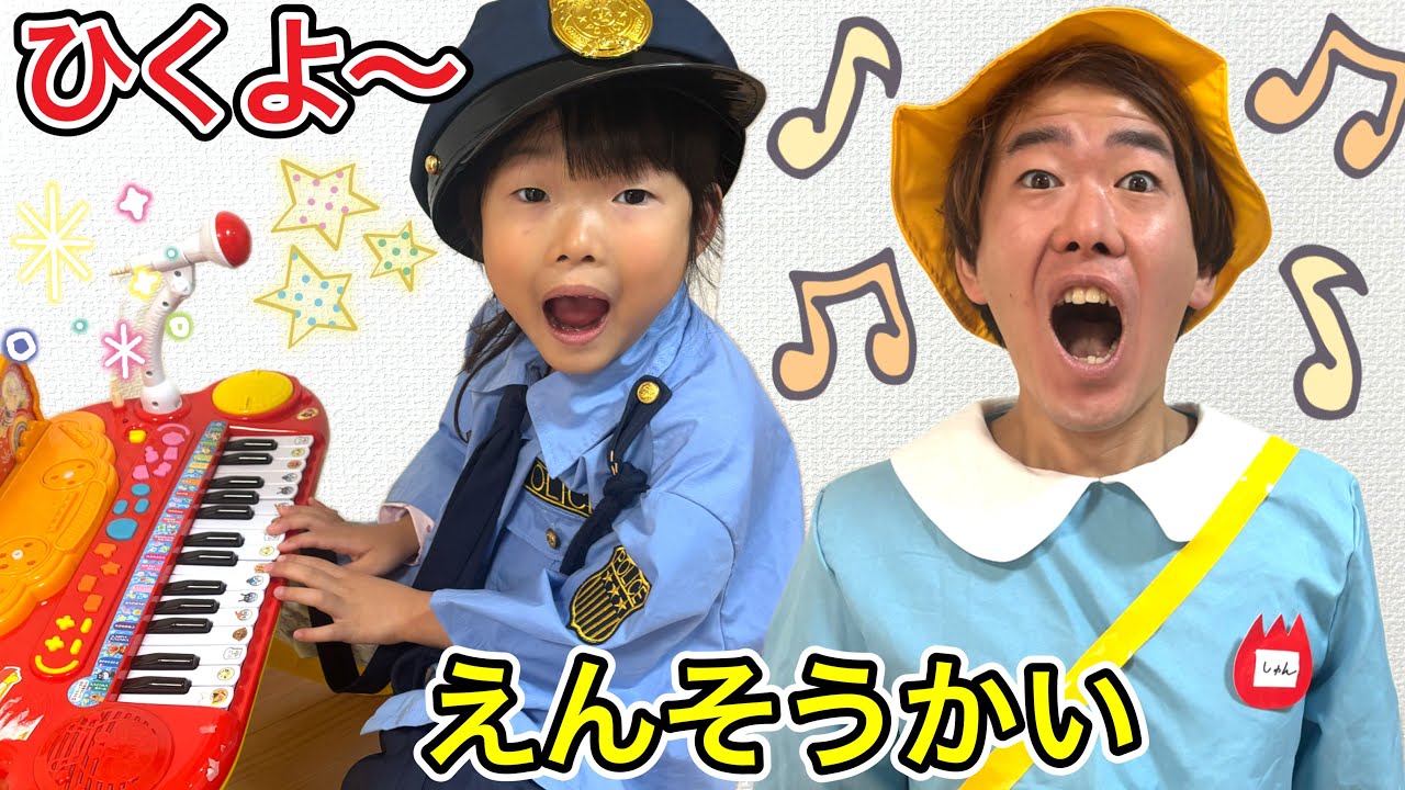 警察ここちゃんがパパくんと演奏会🎶最後まで歌えるかな😂？？