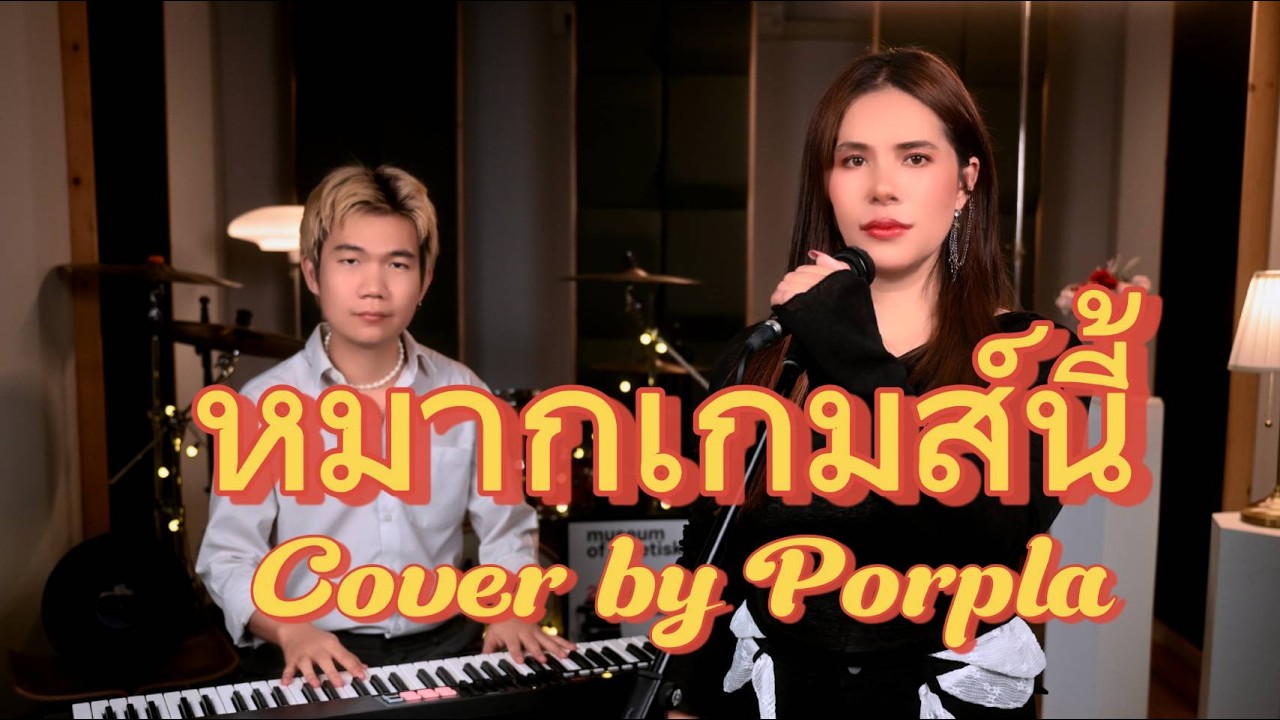หมากเกมนี้ - อินคา (Inca) | Cover by Porpla