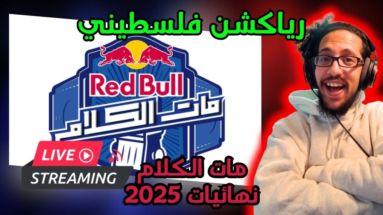 رياكشن فلسطيني! بث مباشر - نهائيات ريد بول مات الكلام 2025 | Red Bull Mat El Kalam 2025
