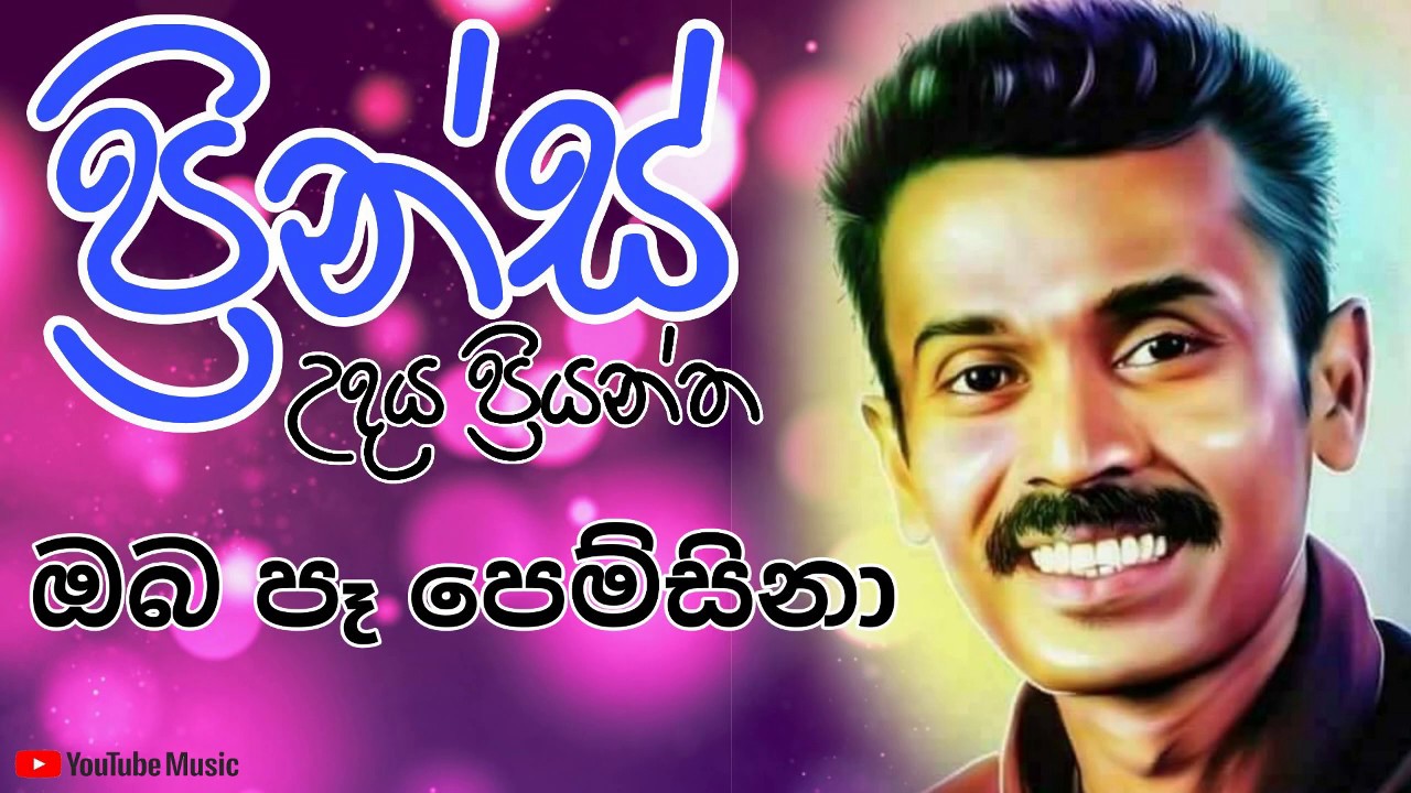 ඔබ පෑ පෙම් සිනා || Prins Udaya Priyantha || Oba pa pem Sina || Sinhala Old songs