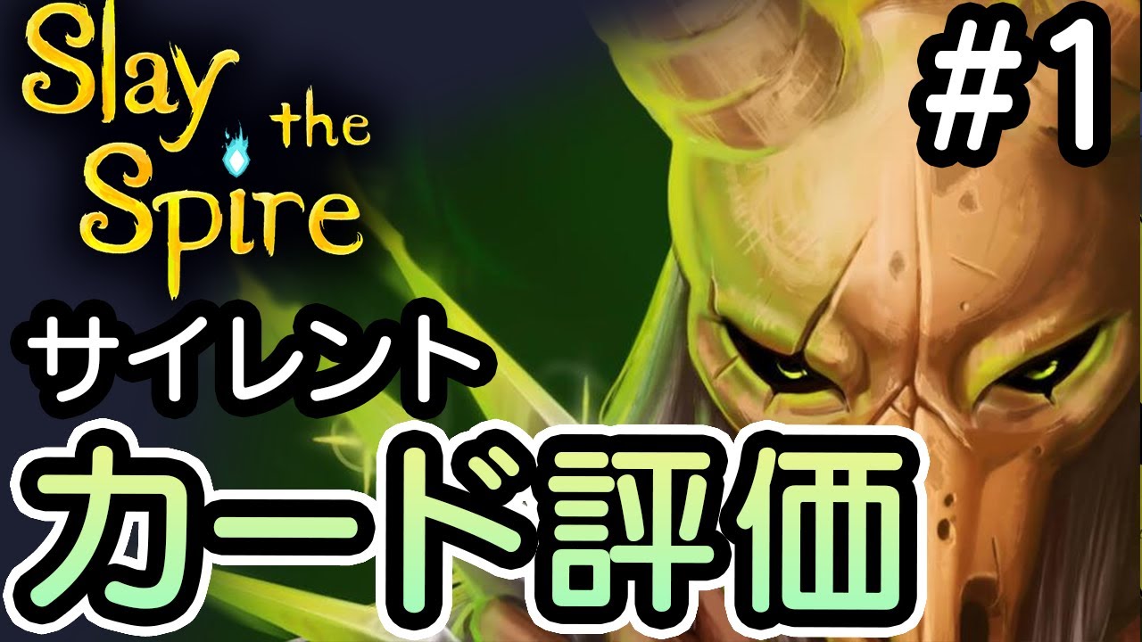 [Slay the spire] サイレント アセ20心臓倒したし カード評価していくよ Part1 [ゆっくり雑談]