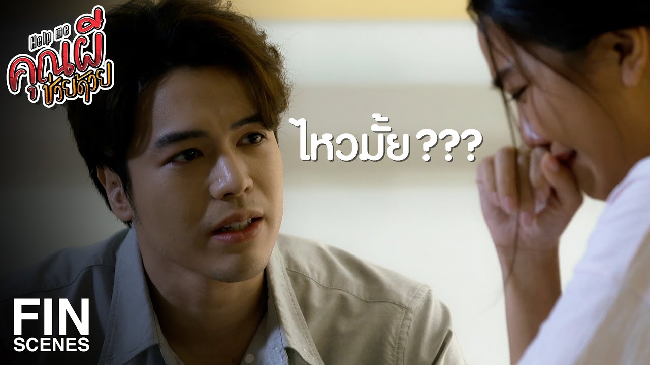 FIN | แค่ตกใจ แล้วก็เครียด กลัวว่าคุณแม่จะเป็นอะไรไป | Help Me คุณผีช่วยด้วย EP.13 | Ch3Thailand
