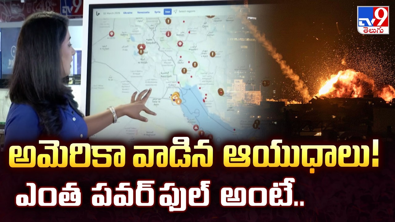 Powerful US Weapons in Iran War | అమెరికా వాడిన ఆయుధాలు! ఎంత పవర్ ఫుల్ అంటే.. - TV9