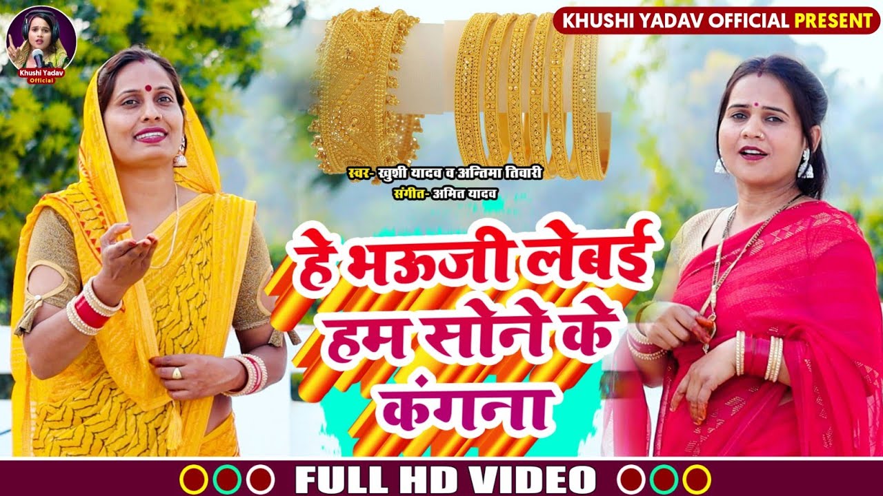 #video |#हे_भउजी_लेबई_हम_सोने_के_कंगना | #कहरवा_धोबी_गीत | Singer - Khushi Yadav & #Antima_Tiwari