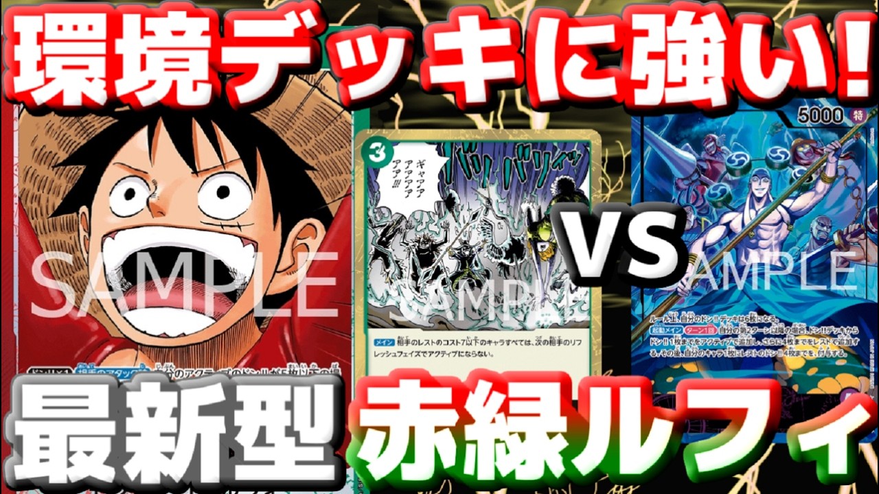 【対戦動画】最新型「赤緑ルフィ」が環境デッキに刺さる！？ガチガチロックで「紫エネル」を追い詰める！