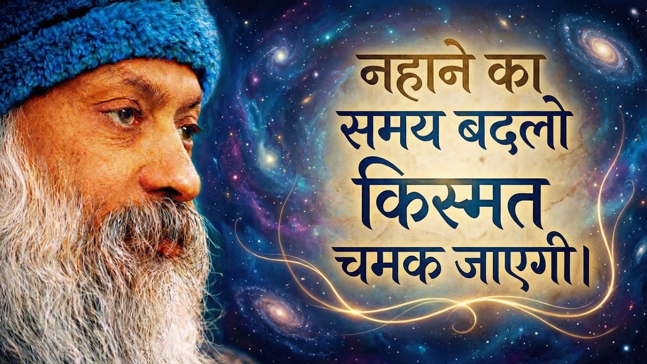 नहाने का समय बदलो, किस्मत चमक जाएगी | Osho Inspired Speech in Hindi #osho #oshohindi