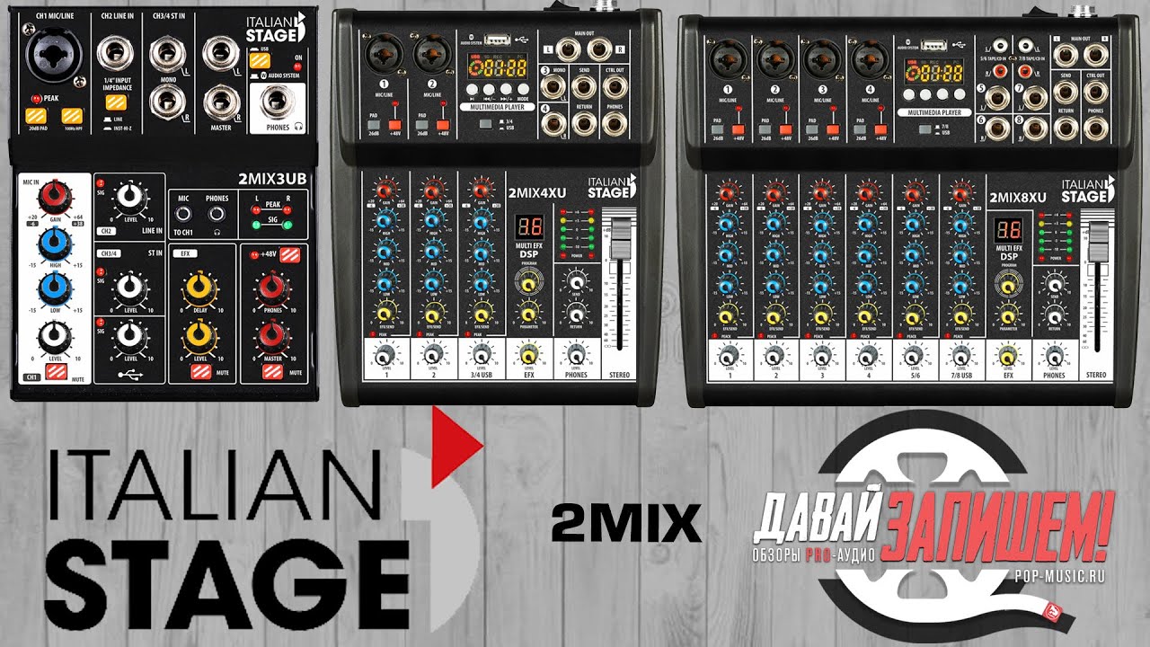 Микшеры Italian Stage 2MIX4XU, 2MIX6XU и 2MIX8XU (с возможностью записи)