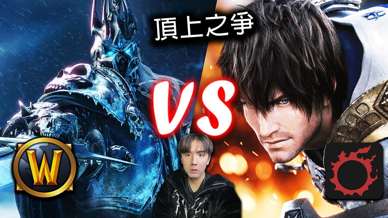 【FF14 vs 魔獸世界】新手入門哪款更適合？優缺點全面分析