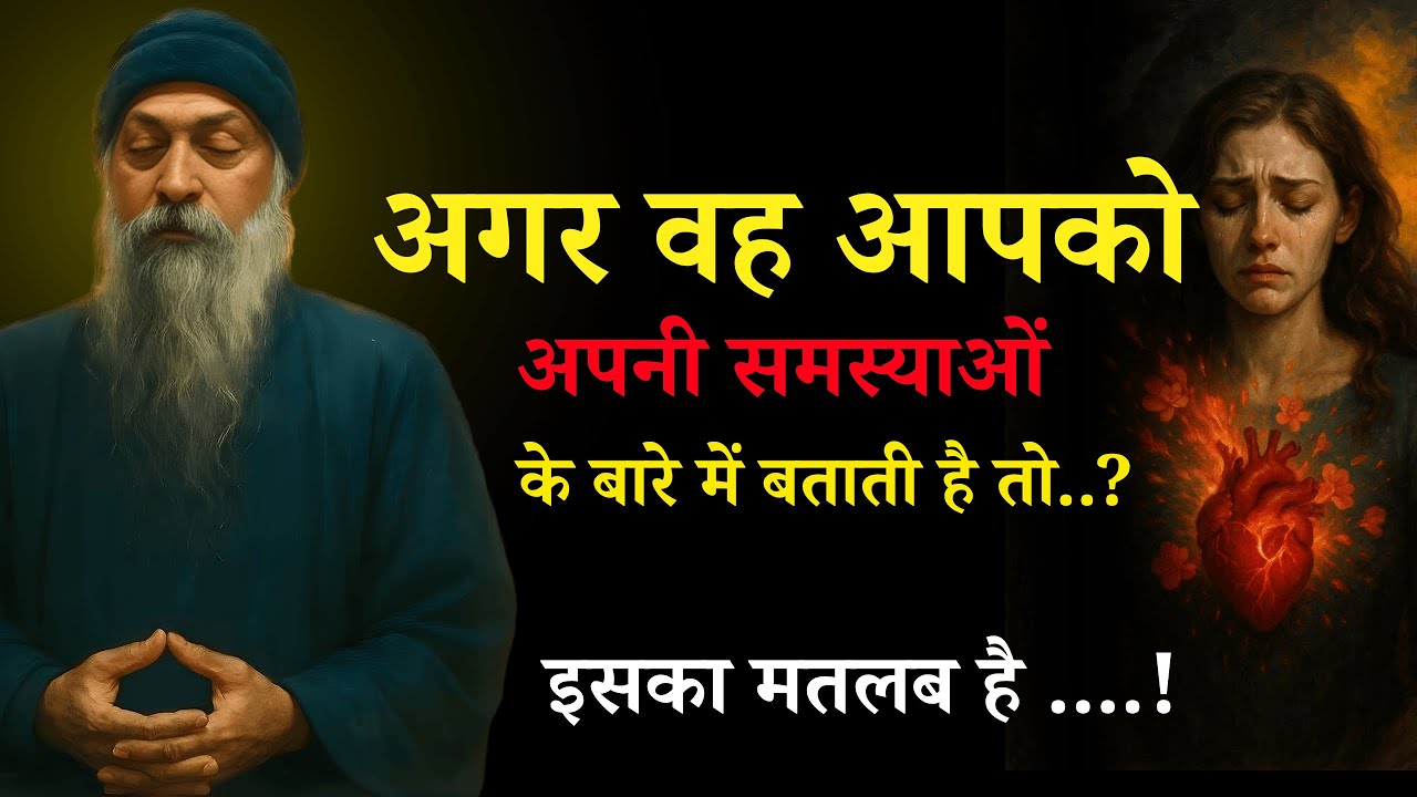 Osho - अगर वह आपको अपनी समस्याओं के बारे में बताती है… इसका मतलब है? #OshoInspire #OshoStyle