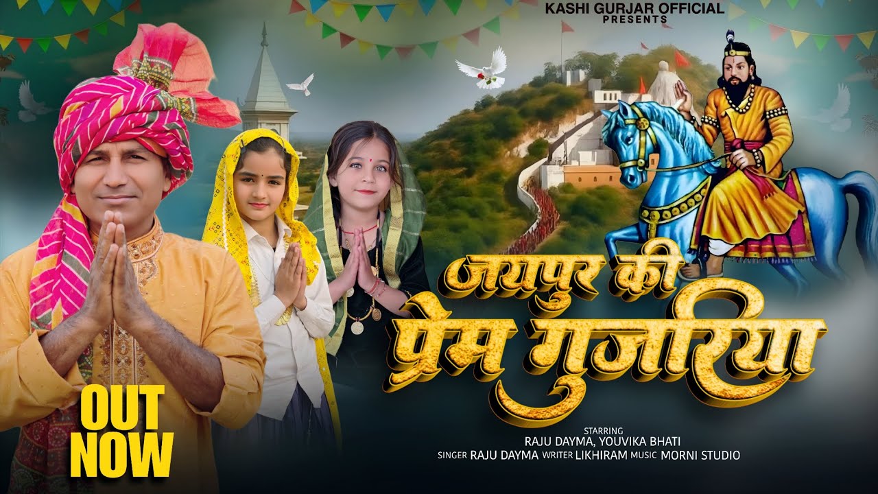 जयपुर की प्रेम गुजरिया (Out Now ) तू बाबा खोली वाला र | Baba Mohan Ram Bhajan 2026