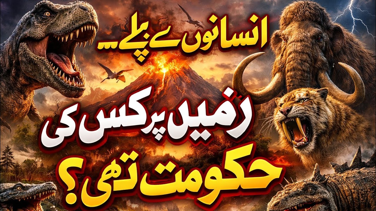 انسانوں سے پہلے زمین پر کون حکومت کرتا تھا؟کیا واقعی ڈائنوسار پوری زمین کے بادشاہ تھے؟ 😱