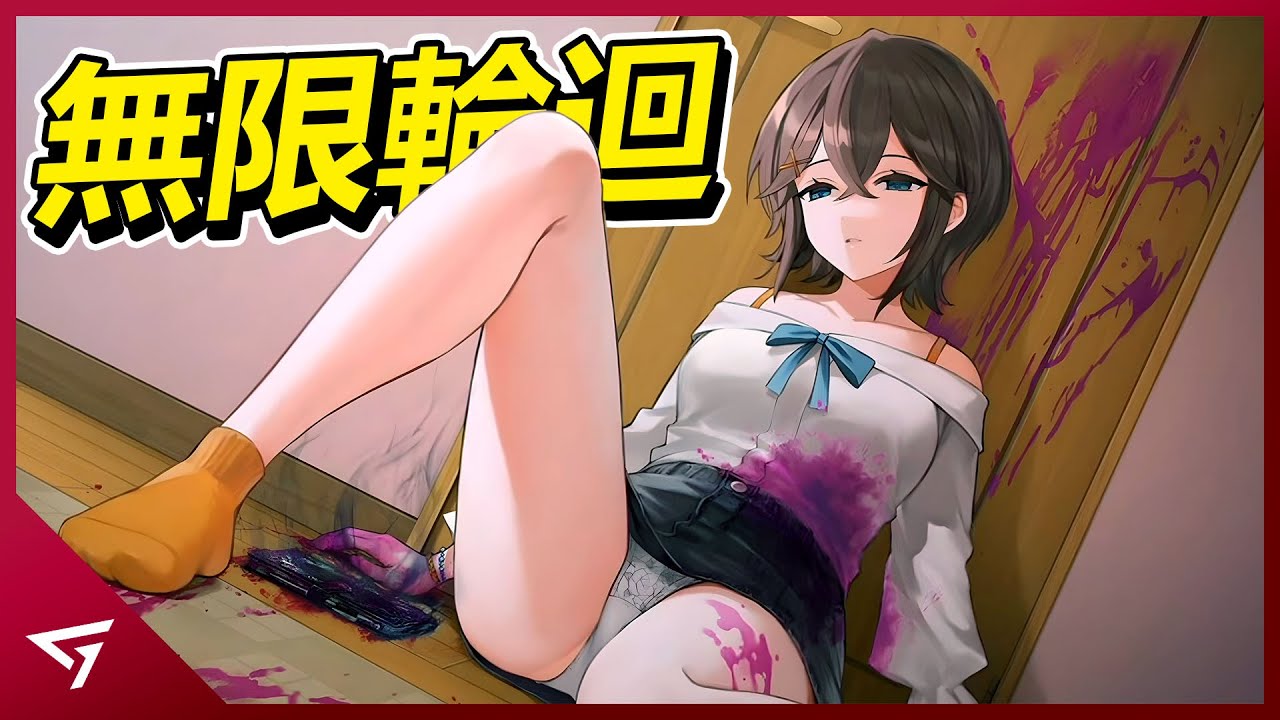 一款妹子陷入無限輪迴的遊戲！慘遭病嬌百合給殺害？驚悚懸疑遊戲【Sentimental Death Loop 多愁善感死亡輪迴】的故事
