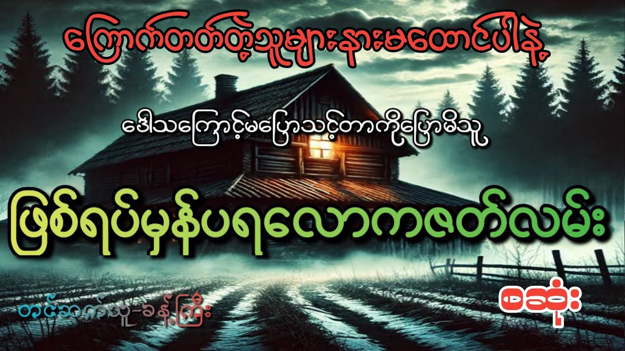 #ပရလောကဇတ်လမ်း #စဆုံး#khant gyi#ကြောက်တတ်တဲ့သူများနားမထောင်ပါနဲ့#