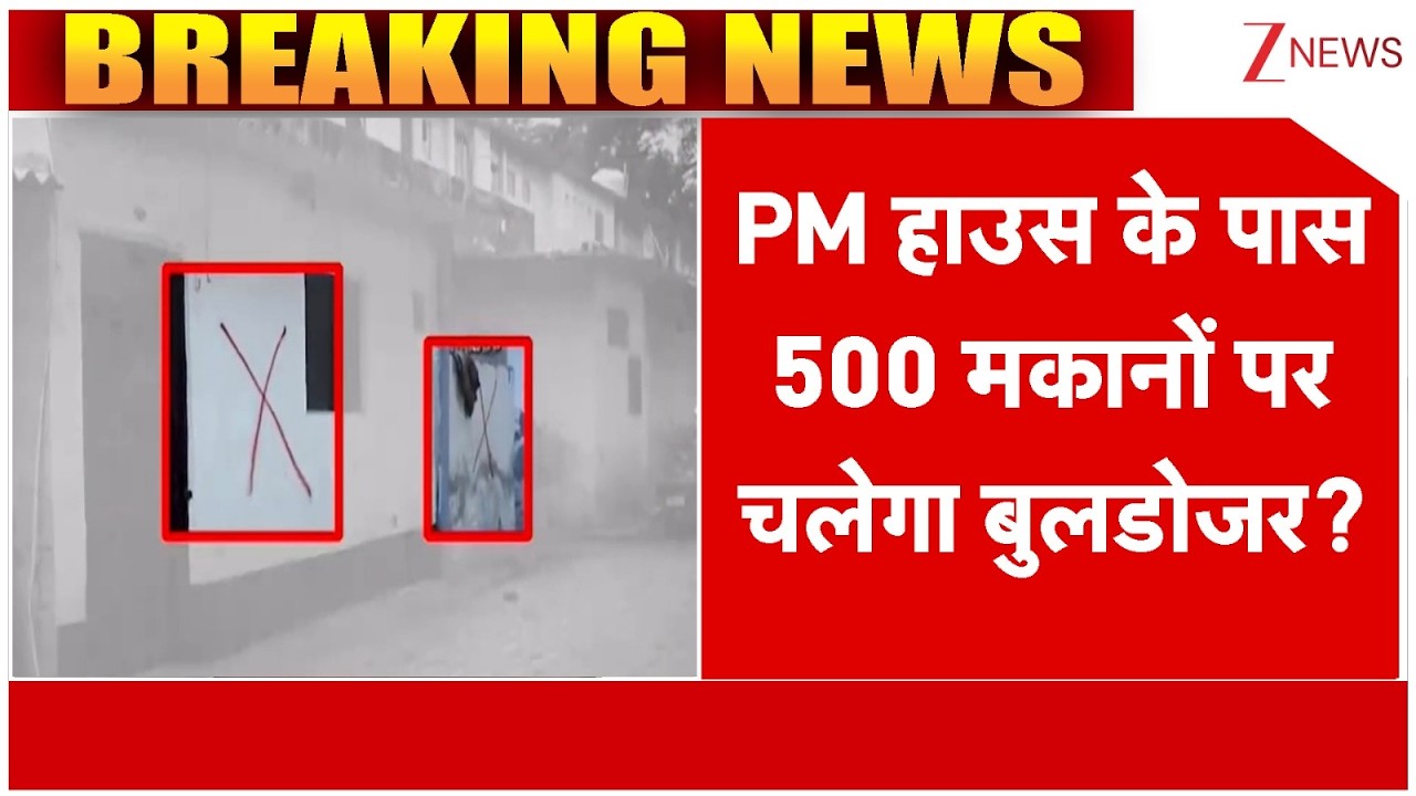 Delhi News :  PM हाउस के पास 500 मकानों पर चलेगा बुलडोजर? I ZEE News