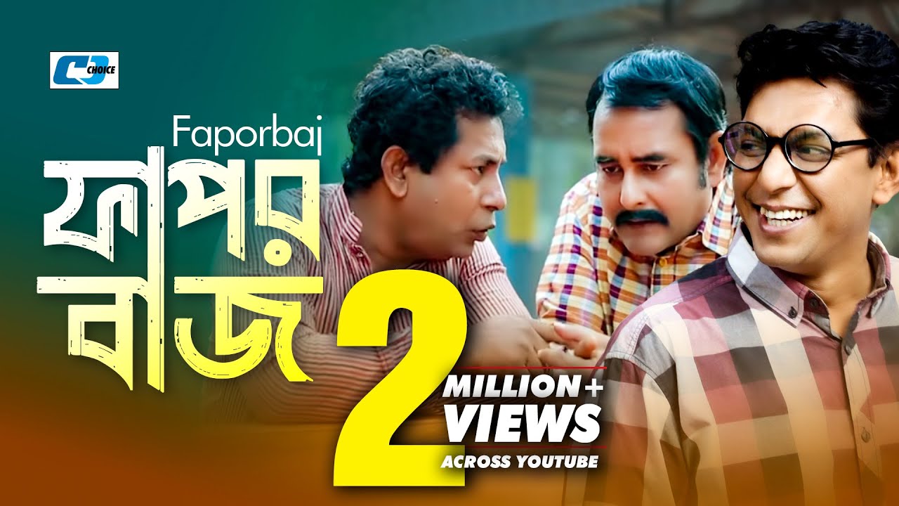 Faporbaj | ফাপরবাজ | Chanchal Chowdhury | Akhomo Hasan | Shamim Zaman | Kushum | Bangla Natok