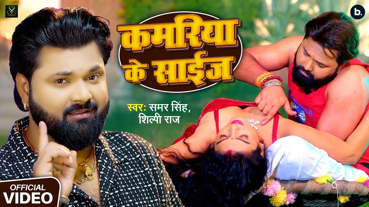 #Video | कमरिया के साइज | #Samar Singh | Kamariya Ke Size | #Shilpi Raj | Latest Bhojpuri Song