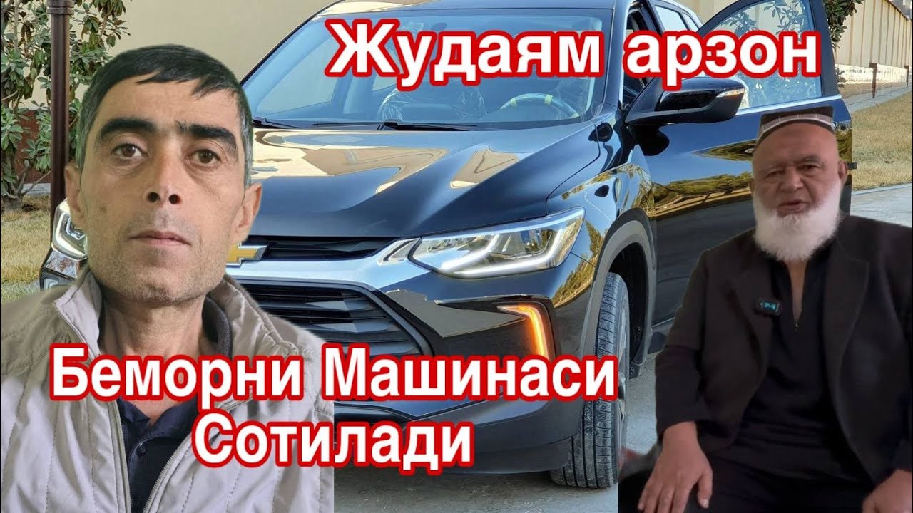 Бемор машинасини Халкдан нимага яширди..