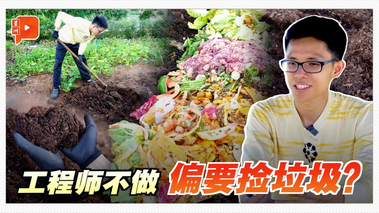 大学生沦落到捡垃圾？他用行动打破质疑 揭背后亿级商机《永续·炼金》