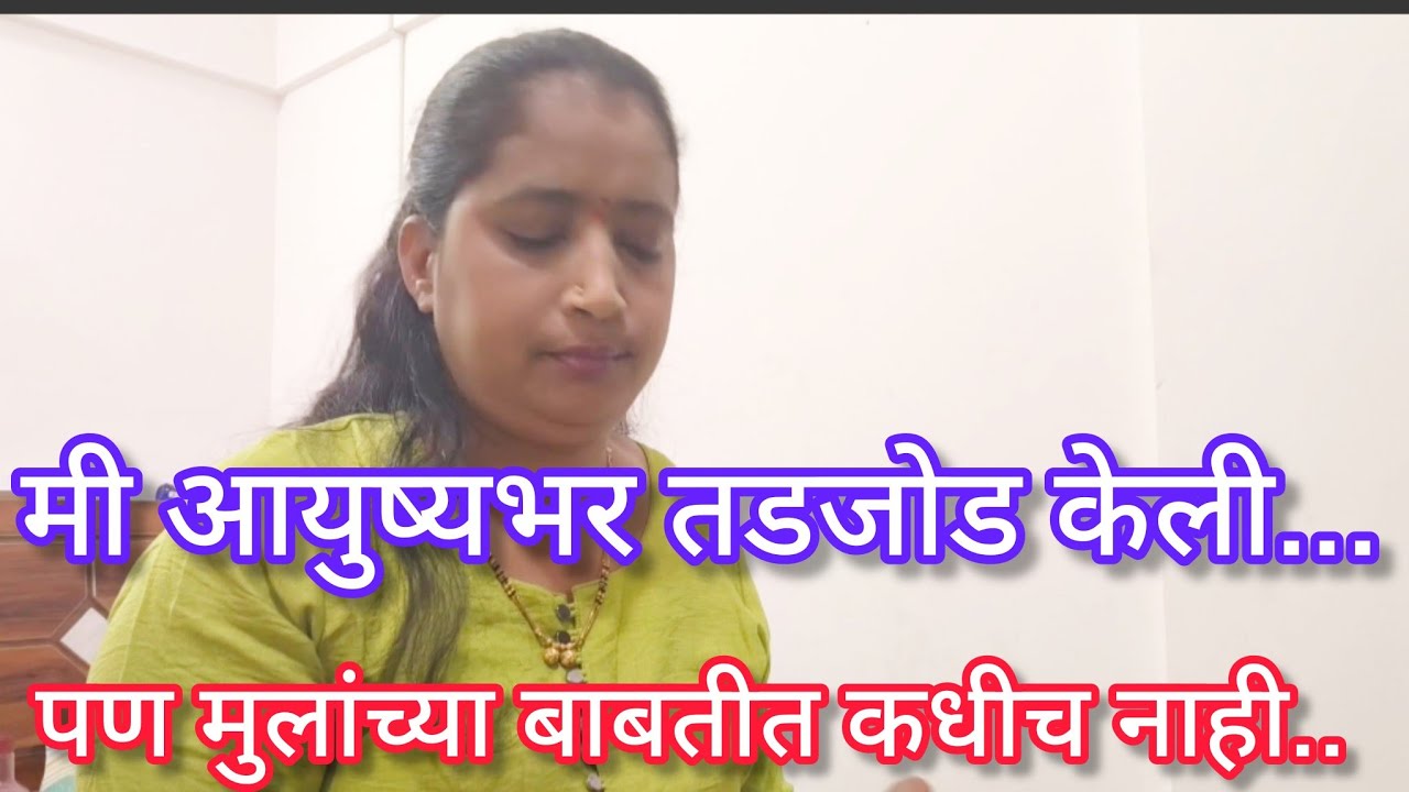 मी आयुष्यभर तडजोड केली. पण मुलांच्या बाबतीत अजिबात नाही.