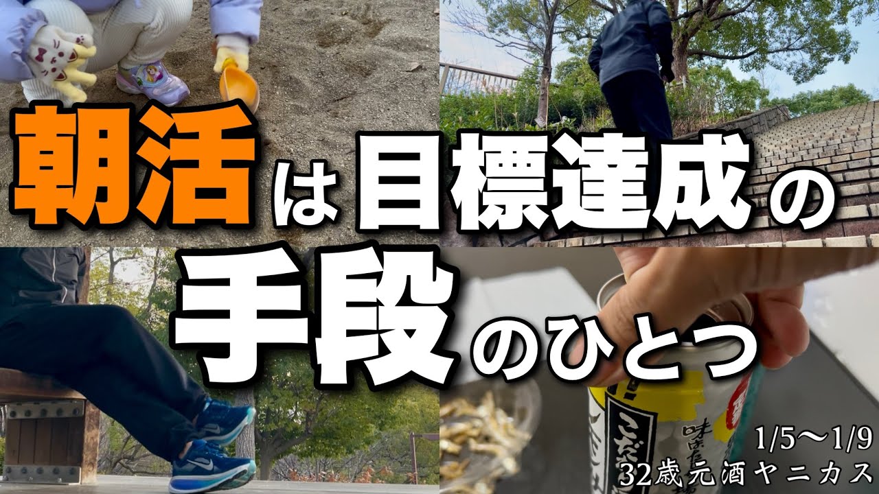 【Vlog】2026年の目標達成のために朝活をするアラサーパパ/#朝活 #vlog #ダイエット #ルーティン 