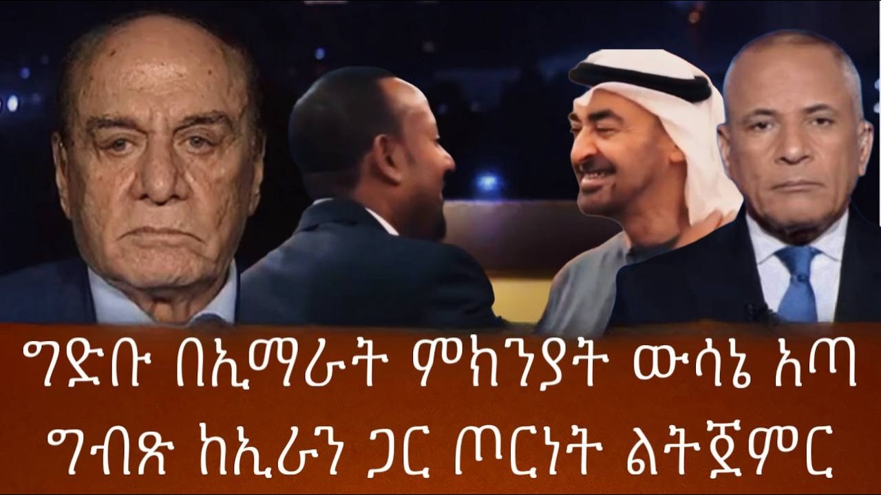 ግድቡ በኢማራት ምክንያት ውሳኔ አጣግብጽ ከኢራን ጋር ጦርነት ልትጀምር