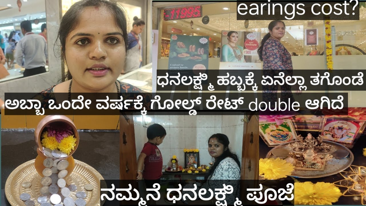 Vlog||Gold rate ಒಂದೇ ವರ್ಷಕ್ಕೆ double price🥹|ಈ ವರ್ಷ ಧನಲಕ್ಷ್ಮಿ ಹಬ್ಬಕ್ಕೆ ಏನೆಲ್ಲಾ ತಗೊಂಡೆ|