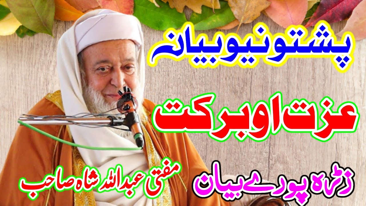 Molana Mufti Abdullah Shah Sahib Poshto New Bayan 2025 - Izat O Barkat - مفتی عبداللہ شاہ صاحب
