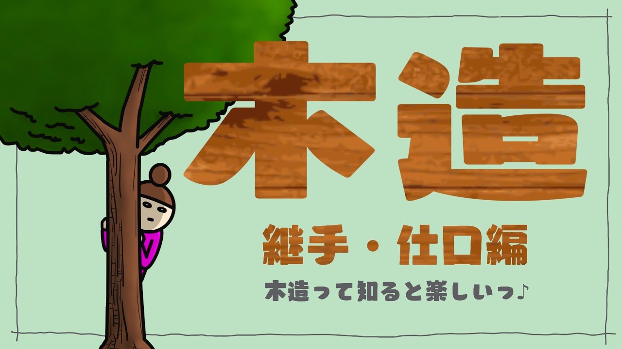 【施工016】木造の知識/継手仕口編（vol.0186）