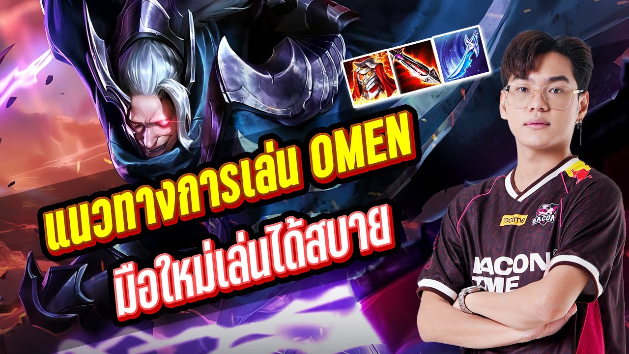 RoV : สอนเล่น Omen พร้อมเทคนิคการเลี้ยงสกิล + เทคนิคการเดินเกม ครบจบในคลิปเดียว !