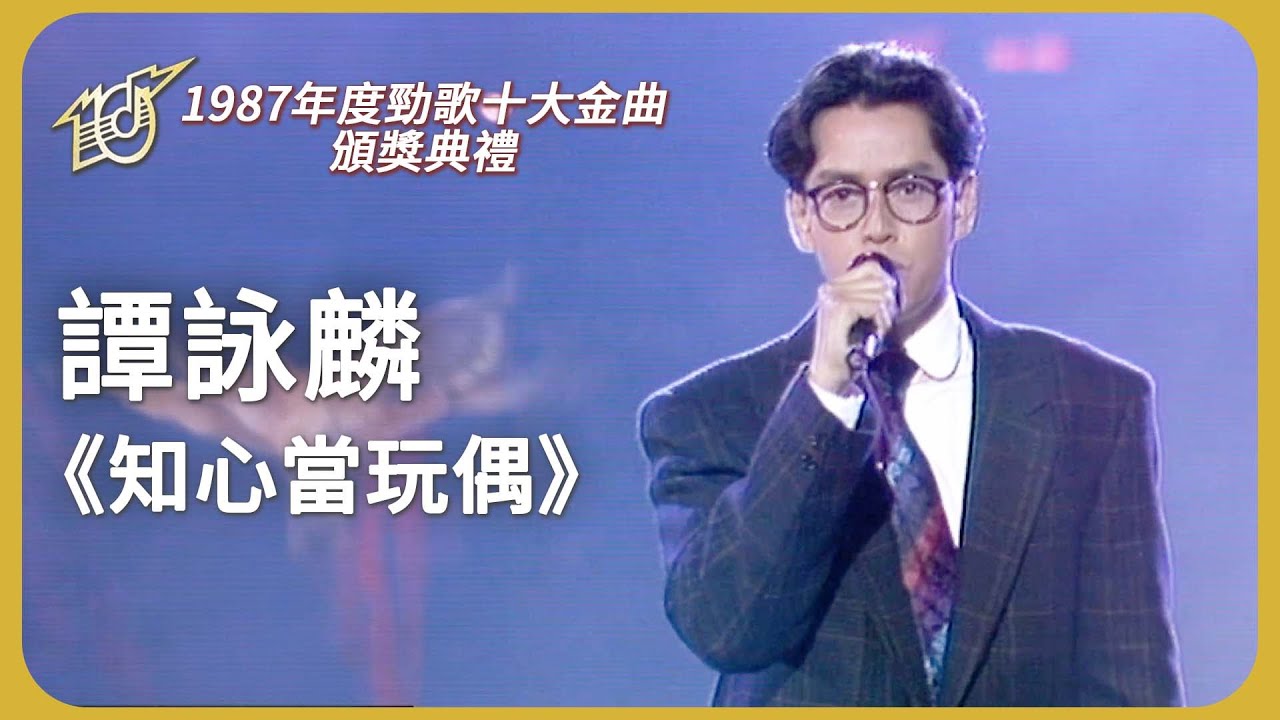 紳士風的校長深情演唱《知心當玩偶》！ #譚詠麟 ｜1987 年度十大勁歌金曲頒獎典禮