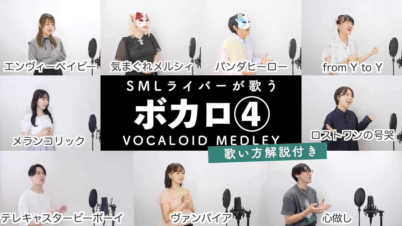 【SMLライバーが歌う】ボカロメドレー④【歌い方解説付き by シアーミュージック】（ヴァンパイア - パンダヒーロー - 心做し - エンヴィーベイビー - ロストワンの号哭 - メランコリック等）