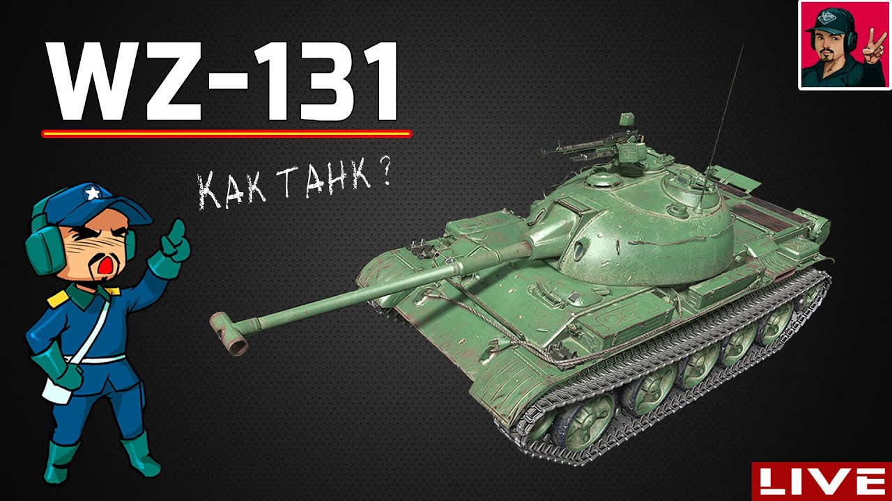 🔥 WZ-131 ● Прокачка ветки ЛТ Китая ● World of Tanks